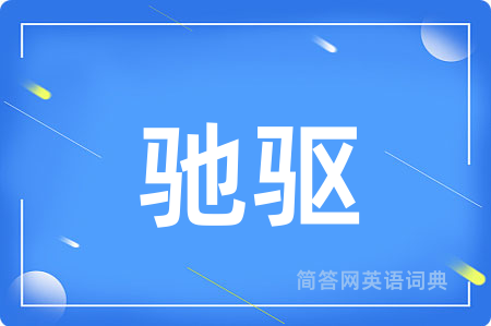 驰驱用英语怎么说,驰驱的英语翻译 驰驱
