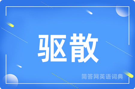 驱散用英语怎么说,驱散的英语翻译 驱散