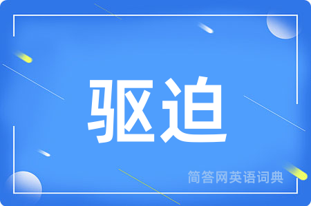 驱迫