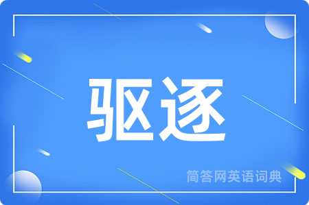 驱逐