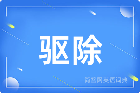 驱除