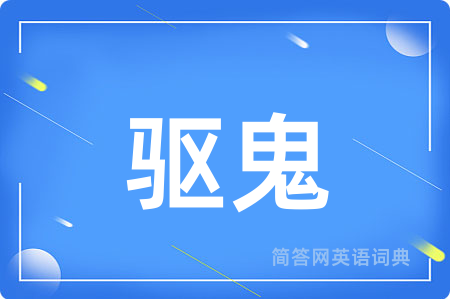 驱鬼