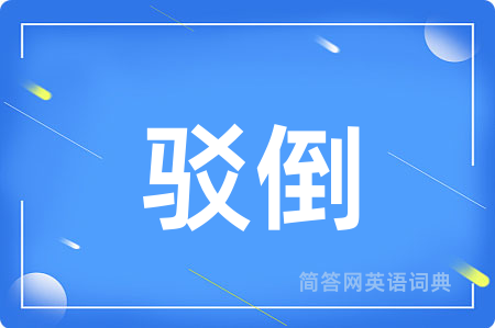 驳倒用英语怎么说,驳倒的英语翻译 驳倒