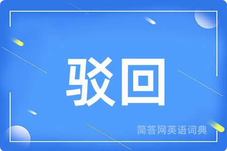 驳回