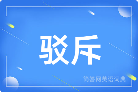 驳斥用英语怎么说,驳斥的英语翻译 驳斥