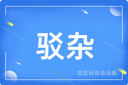驳杂