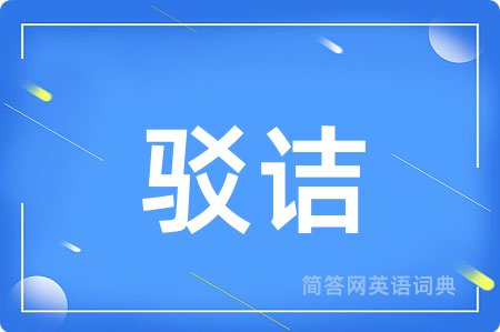驳诘