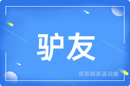 驴友