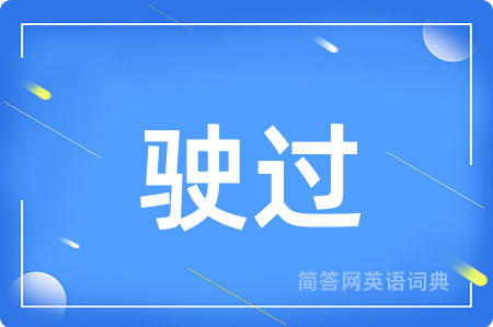 驶过