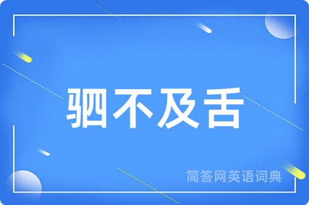 驷不及舌