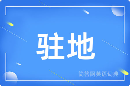 驻地用英语怎么说,驻地的英语翻译 驻地