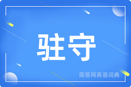 驻守