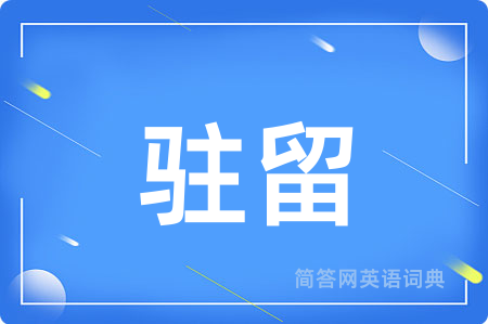 驻留用英语怎么说,驻留的英语翻译 驻留