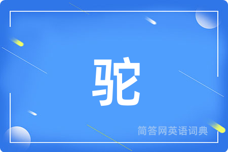 驼用英语怎么说,驼的英语翻译 驼