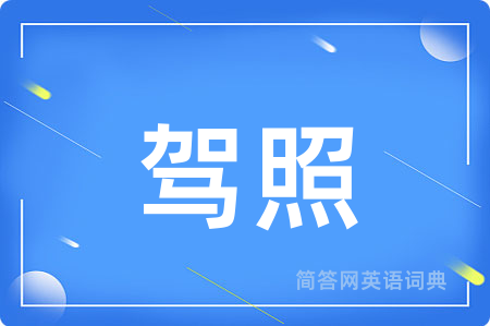 驾照