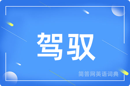 驾驭