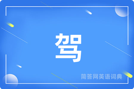 驾用英语怎么说,驾的英语翻译 驾