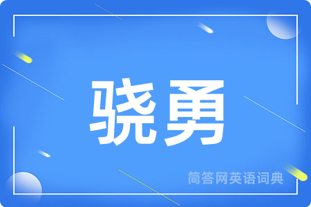 骁勇用英语怎么说,骁勇的英语翻译 骁勇