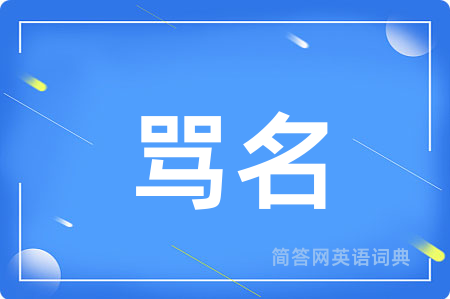 骂名