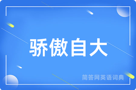 骄傲自大