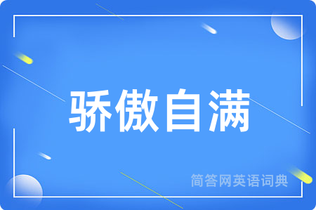 骄傲自满
