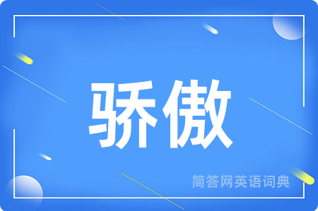 骄傲