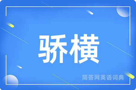 骄横