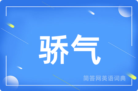 骄气用英语怎么说,骄气的英语翻译 骄气