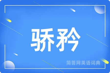 骄矜