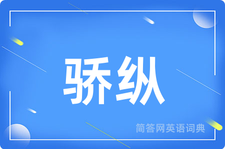 骄纵