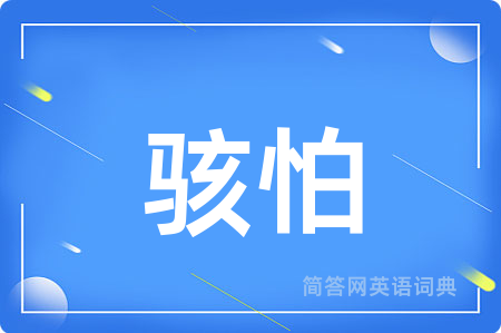 骇怕