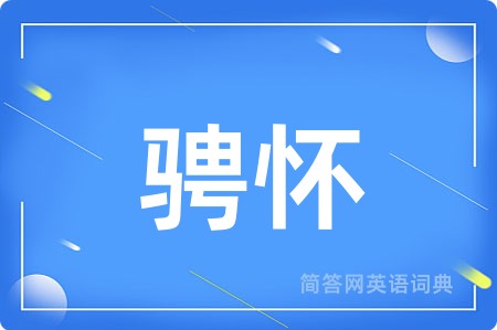 骋怀
