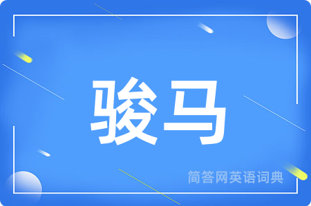 骏马用英语怎么说,骏马的英语翻译 骏马