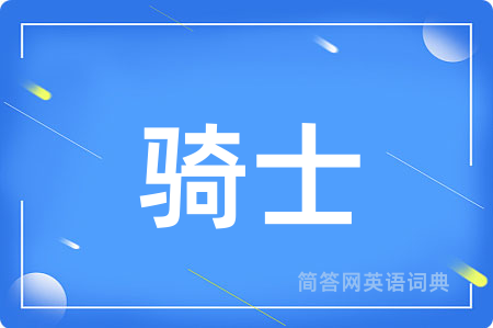 骑士