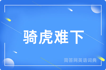 骑虎难下