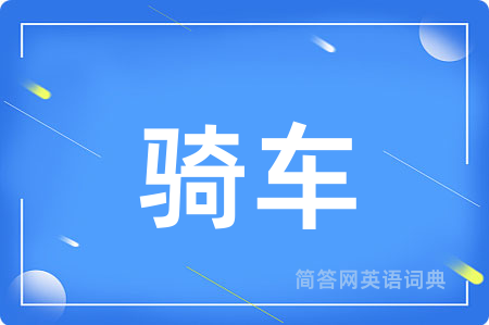 骑车