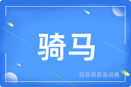 骑马用英语怎么说,骑马的英语翻译 骑马