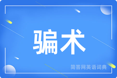 骗术