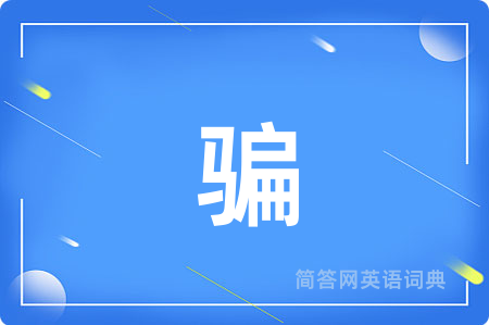 骗