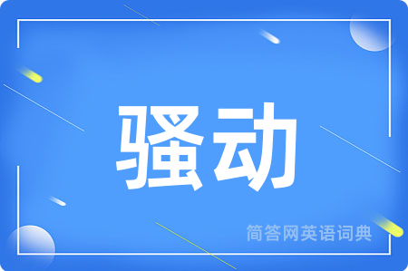 骚动