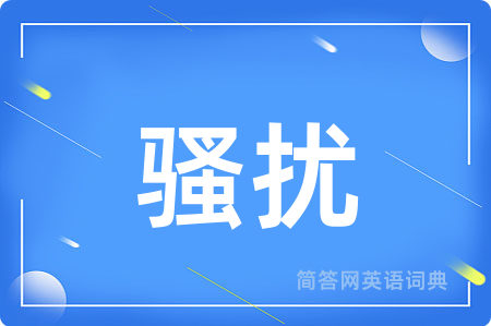 骚扰