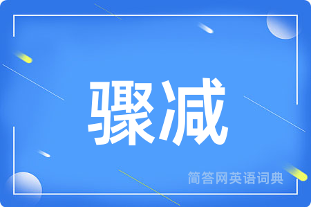 骤减用英语怎么说,骤减的英语翻译 骤减
