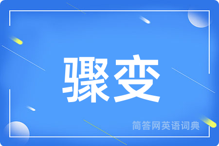 骤变