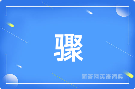 骤