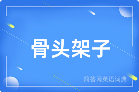 骨头架子