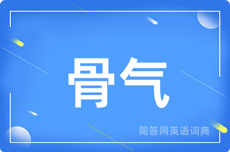 骨气