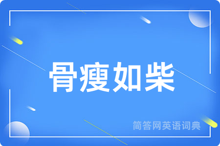 骨瘦如柴
