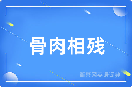骨肉相残