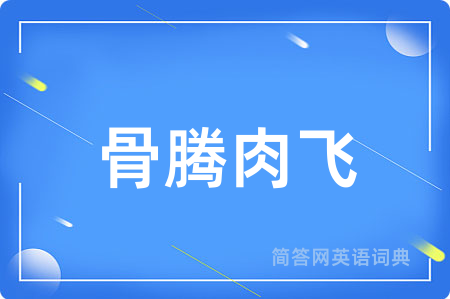骨腾肉飞