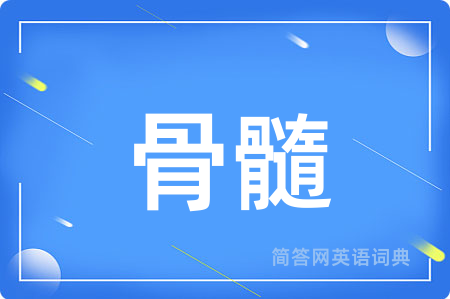 骨髓